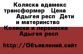 Коляска адамекс трансформер › Цена ­ 8 000 - Адыгея респ. Дети и материнство » Коляски и переноски   . Адыгея респ.